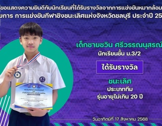 <strong>Read more about</strong><br />ขอแสดงความยินดีกับนักเรียนที่ได้รับรางวัลจากการแข่งขันหมากล้อม การแข่งขันกีฬาชิงชนะเลิศแห่งจังหวัดชลบุรี ประจำปี 2568 ขอแสดงความยินดีกับนักเรียนที่ได้รับรางวัลจากการแข่งขันหมากล้อม การแข่งขันกีฬาชิงชนะเลิศแห่งจังหวัดชลบุรี ประจำปี 2568